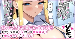 [さきです] ギャルメイド杏里に縦パイズリ♡