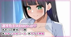 [さきです] 遥の授乳手コキ甘えんぼ射精♡