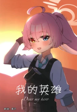 [Sakura Mofumofu (Sakura Hitsuji) Watashi no Hero - Dear my Hero | 我的英雄 (Blue Archive) [Chinese] [Digital]
