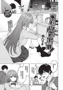[ハマチ] 家庭内露出ヘキ！ (COMIC BAVEL 2025年2月号) [中国翻訳] [無修正] [DL版]