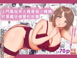 [Emakimono (Emaki)] DeliHeal de Kita Osananajimi no Mama to Meccha H Suru Hanashi | 上門風俗來人竟是發小媽媽於是瘋狂做愛的故事 [Chinese]