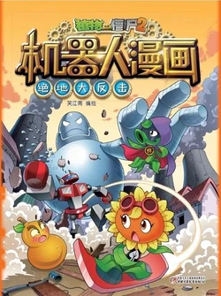 【Plants vs Zombies 2】Robot Comics 7 Desperate counterattack丨(笑江南)【植物大战僵尸2】 机器人漫画•7 绝地大反击