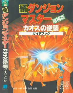 Continued Dungeon Master Chaos Counterattack Guidebook Expanded Edition