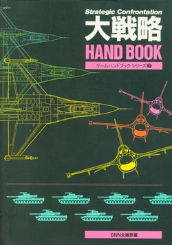 Daisenryaku Handbook