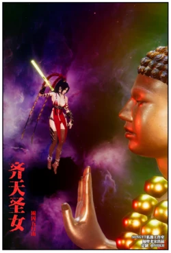 [隔壁老宋] 齐天圣女 困囚五行山