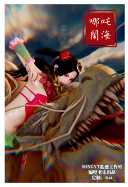[隔壁老宋] 哪吒闹海