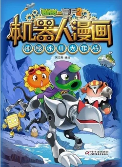 【Plants vs Zombies 2】Robot Comics 8 Mysterious Antarctic adventure丨(笑江南)【植物大战僵尸2】 机器人漫画•8 神秘冰川大作战
