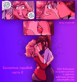 [chesshire88] Связанные судьбой - часть 2