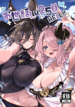 (C105) [Kalavinka (218)] Osewa Lv250 HELL!! (Granblue Fantasy)