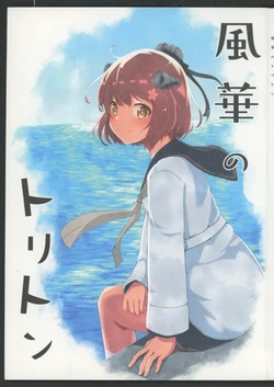 (Kobe Kawasaki Zousen Collection 8) [Inonaka Kobo (Kurejiro)] Fuuka Triton (Kantai Collection -KanColle-)