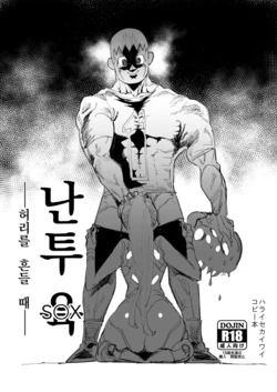 [Yucchris] Rantou roku -Koshi furu toki- | 난투 6 -허리를 흔들때- (Super Smash Bros.) [Korean]