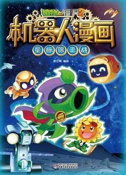 【Plants vs Zombies 2】Robot Comics 10 Star defense war丨(笑江南)【植物大战僵尸2】 机器人漫画•10 星际保卫战