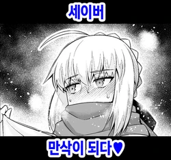 [Ankoman] Saber, Botebara ni... | 세이버 만삭이 되다❤ (Fate/Stay Night) [Korean]