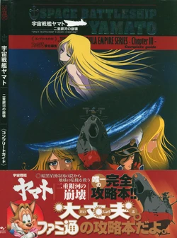 Space Battleship Yamato: Nijū Ginga no Hōkai Complete Guide