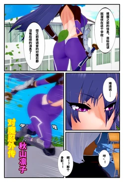 [朝露美] 对魔忍外传—秋山凛子