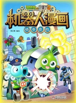 【Plants vs Zombies 2】Robot Comics 11 Urban crisis丨(笑江南)【植物大战僵尸2】 机器人漫画•11 城市危机