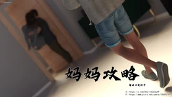 妈妈攻略1~2