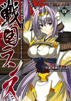 [ALICE SOFT × Naruse Hirofumi] Sengoku RANCE Volume 4