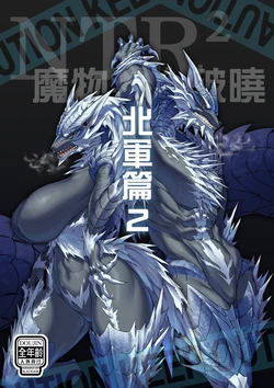 [BLACKSAW] 魔物獵人破曉-北軍篇2 狼妹奮鬥記