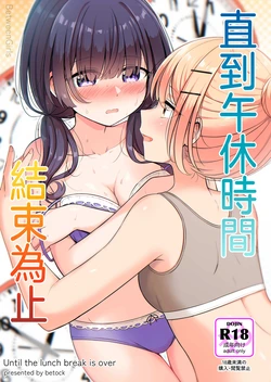 [BetweenGirls (betock)] Ohiru Yasumi ga Owaru made - Until the lunch break is over | 直到午休時間結束為止 [Chinese] [和菓子漫畫屋 漢化]