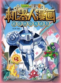 【Plants vs Zombies 2】Robot Comics 12 Mr.Chao's counterattack丨(笑江南)【植物大战僵尸2】 机器人漫画•12 超能拯救大逆袭
