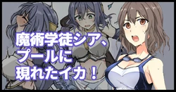 [mos] Majutsu Gakuto Shia, Pool ni Arawareta Ika!