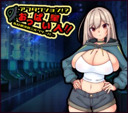 [たのしいたけ] Abduction!