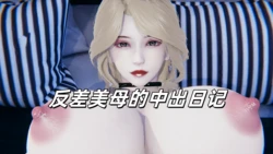 反差美母的中出日记