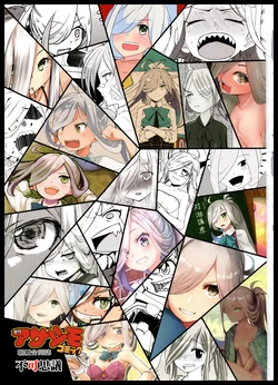 アサシモコミック