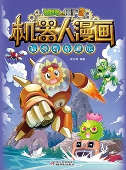 【Plants vs Zombies 2】Robot Comics 13 Adventures of Wonderland丨(笑江南)【植物大战僵尸2】 机器人漫画•13 仙境岛奇遇记