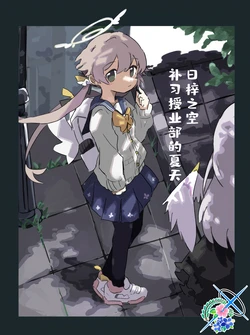 (C104) [CosmicIdea (Azana)] HifuAzu no Sora, Hoshuu Jugyou-bu no Natsu | 日梓之空、补习授课部之夏 (Blue Archive) [Chinese] [碧蓝档案百合组]