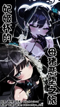 [Renbocloud]恶堕档案新春特别篇漫画版—— 妃姬杯的母猪恶堕之旅 [AI Generated]