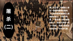 [噩] 屠杀（二）[Chinese]