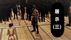 [噩] 屠杀（三）[Chinese]