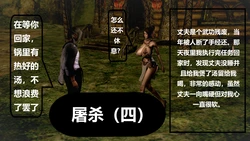 [噩] 屠杀（四）[Chinese]
