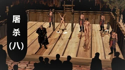 [噩] 屠杀（八）[Chinese]