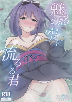(C105) [Asu no Hanasaku (Asuka Rayaru)] Miwaku no Sora ni Nagareruru Kimi (Princess Connect! Re:Dive)