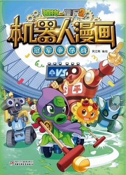 【Plants vs Zombies 2】Robot Comics 14 Champion battle丨(笑江南)【植物大战僵尸2】 机器人漫画•14 冠军争夺战