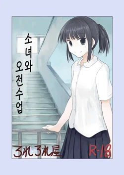 [Rorerore-ya (Roreru)] Shoujo to Gozen Jugyou | 소녀와 오전수업 [Korean]