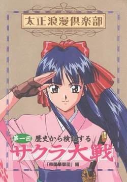 Taisho Roman Club Issue 1 (Sakura Wars)