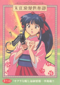 Taisho Roman Club Issue 18 (Sakura Wars)