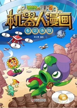 【Plants vs Zombies 2】Robot Comics 15 Sky confrontation丨(笑江南)【植物大战僵尸2】 机器人漫画•15 长空决胜