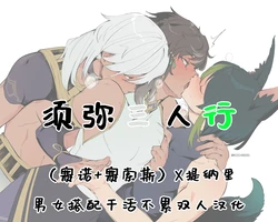 [Kocchi] 须弥三人行 (原神) [Chinese] [男女搭配干活不累双人汉化]
