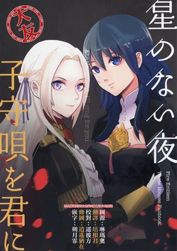 (C97) [NEONLIGHT (Yukiyagi Raki)] Hoshi no Nai Yoru Komoriuta o Kimi ni - Starlessnight, I'll sing for you. | 無星之夜裏 將搖籃曲予妳 (Fire Emblem Three Houses) [Chinese] [大友同好会]