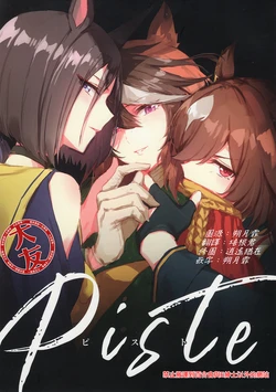 (Pretty Stakes 24R) [umaura. (Rube)] Piste (Uma Musume Pretty Derby) [Chinese] [大友同好会]