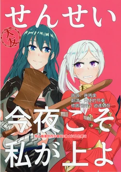 (Kokuin no Hokori 9) [Momoyoshi Honpo (Suimitsu, Chorisow, toka)] Sensei Konya Koso Watashi ga Ue yo  (Fire Emblem Three Houses) [Chinese] [大友同好会]