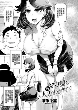 [Marukidou] Saimazo Ochi Hitozuma Katei Kyoushi (COMIC Penguin Club Sanzokuban 2020-09) [Chinese] [Digital]