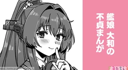 [3260 (Saburou)] Kanmusu Yamato No Futei Manga (Kantai Collection -KanColle-)