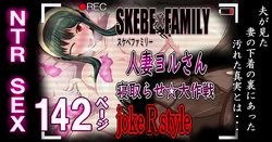 [Kyoku★Lan] SKEBE x FAMILY Hitozuma Yoru-san Netorase Daisakusen (SPY x FAMILY)