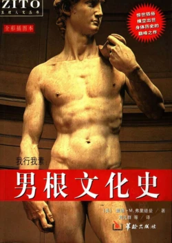 【华龄出版社】男根文化史（全彩艺术插图本）